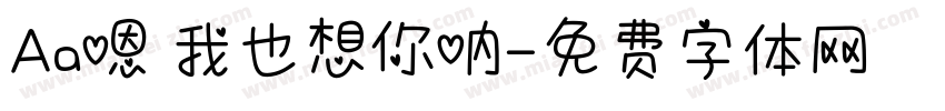 Aa嗯 我也想你呐字体转换